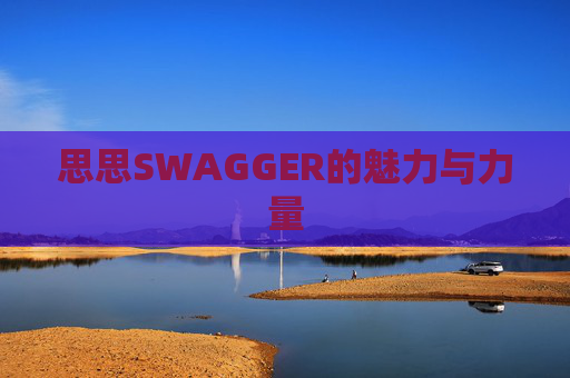 思思SWAGGER的魅力与力量