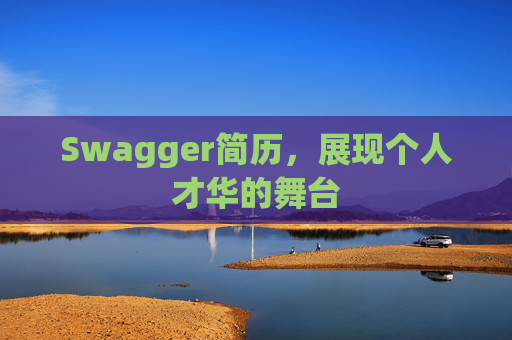 Swagger简历，展现个人才华的舞台